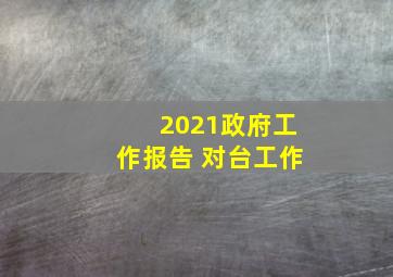 2021政府工作报告 对台工作